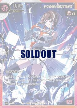 【いつか思い出にするから】明透 【KT/JA/10SR】